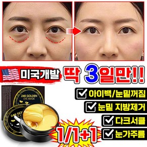[3알만 효과보장] 미국기술 1/1+1/2+2 눈밑 지방제거 패치 콜라겐 아이패치 다크서클 눈밑꺼짐 아이팩 팔자 미간 눈가 주름 개선 리프팅팩 아이케어, 1개, 60개입