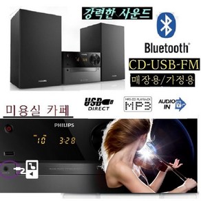 고급형 필립스 오디오 블루투스 CD USB FM라디오 알람 BTM2310 웅장한사운드 업소용 가정용