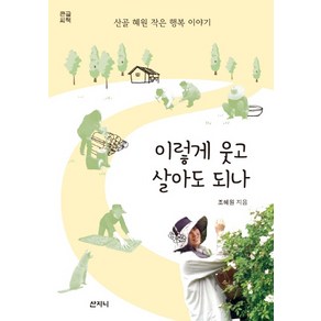 이렇게 웃고 살아도 되나(큰글씨책):산골 혜원 작은 행복 이야기