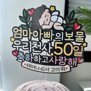 써봄 엄마아빠 보물 50일 기념토퍼, 1개