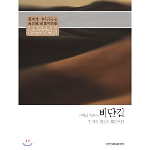 비단길: 황병기 가야금곡집:가야금 독주곡, 이화여자대학교출판문화원