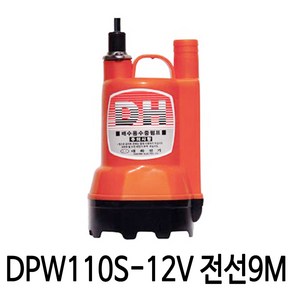 대화전기 DPW110S-12V (전선9m) (배터리용) 수중펌프 활어차 양어장펌프