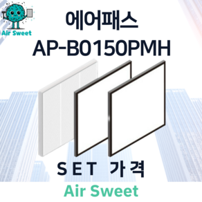 에어스윗 에어패스 AP-B0150PMH H13등급 헤파필터 세트 전열교환기 필터, 1세트, 일반필터세트