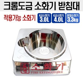 K급소화기 받침대 크롬도금 사용가능 3L 4L 3.3kg