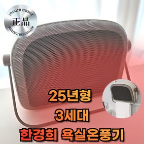 [2024 신상] 한경희 1초 욕실온풍기 PTC