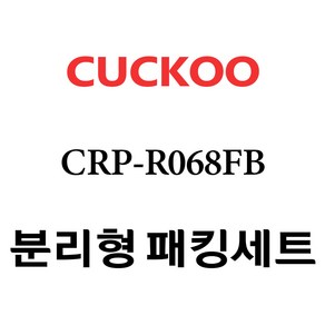 쿠쿠 CRP-R068FB, 1개, 분리형고무패킹세트 단품만 X 1