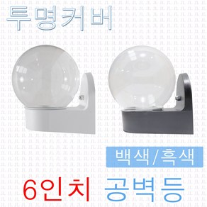 투명 6인치 공벽등 공B/R 컵B/R 베란다등 외부등 방수등 정원 옥외등 현관등 정원조명 벽등, 공벽등-투명/흑색