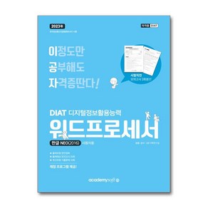 2023 이공자 DIAT 워드프로세서 한글NEO 2016 (일반형)책