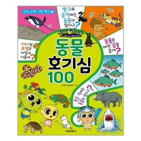 서울문화사 신비아파트 고스트볼Z 어둠의 퇴마사 동물 호기심 100 (마스크제공), 단품, 단품