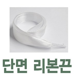 커스텀 2cm리본신발끈 신발꾸미기 예쁜 새틴신발끈 레이스 운동화끈 신꾸네