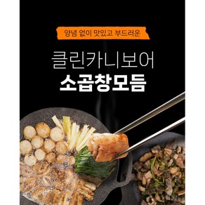 소곱창모듬 소간 소대창 깐양 클린카니보어, 1개, 350g