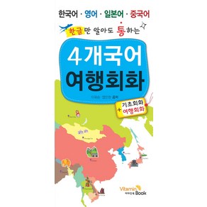 한글만 알아도 통하는 4개국어 여행회화:한국어 영어 일본어 중국어, 비타민북, 상세 설명 참조