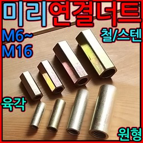 미리 연결 너트 원형 스텐 전산 볼트 고정 롱 인치 세트 앙카 행거 소켓 육각 웨지 천장, 2-2 육각 (인치)연결너트, 3/8x30-5개(관통), 1개