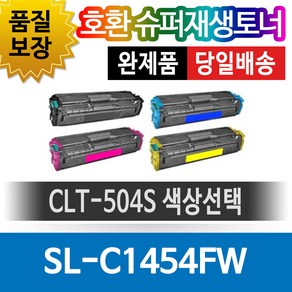 그래토너 삼성프린터 SL-C1454FW 재생토너 호환카트리지 비정품토너 CLT-504S 색상선택, 1개, 검정