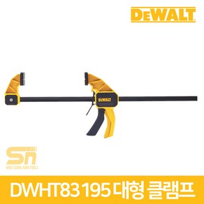 디월트 대형 클램프 DWHT83195 900mm