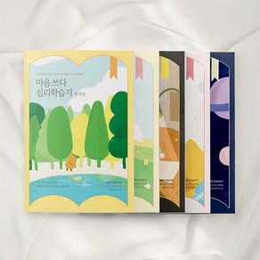 심리학습지 마음쓰다 5종 (성격·진로·관계·행복·강점), 심리학습지 마음쓰다 진로편, 리뷰약속안함