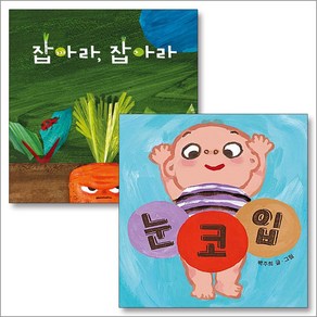 눈코입 잡아라잡아라 세트 (전2권) : 유아 아기 그림책 나비잠 백주희 보드북, 보림