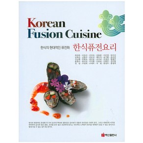 한식퓨전요리(Koean Fusion Cuisine):한식의 현대적인 퓨전화, 백산출판사