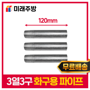 업소용 화구 버너 가스렌지 파이프 간택기 간텍기, 3열 3구 버너용 120mm(3EA), 1개