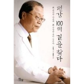 편강 100세 길을 찾다:편안한 마음에 건강한 몸이 깃든다, 서효석 저