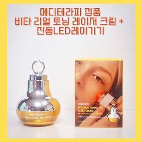 정품) 메디테라피 비타리얼 토닝 레이저크림 기미케어 50ml x l개입 / 메디테라피비타리얼 비타리얼토닝 토닝레이저크림 메디테라피레이저크림 토닝레이저크림 레이저 크림 기미케어