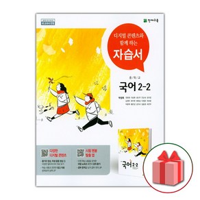 선물+2025년 천재교육 중학교 국어 2-2 자습서 중등 박영목 2학년 2학기, 국어영역