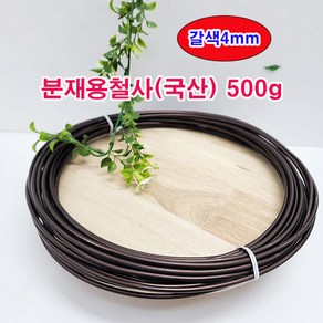 (샤인몰) 분재철사(국산) 500g 갈색 4mm 1개 / 알루미늄 순도 99.7%