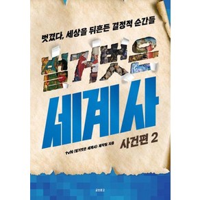 벌거벗은 세계사 사건편 2 - 벗겼다 세상을 뒤흔든 결정적 순간들, 교보문고(단), tvN 벌거벗은 세계사 제작팀, 김헌외 9인