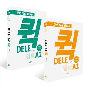 퀵 델레(DELE) A 1~2권 세트, Pub.365