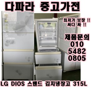 엘지디오스310L스탠스 김치냉장고