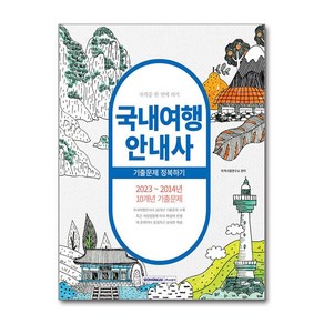 2024 국내여행안내사 기출문제 정복하기, 단품