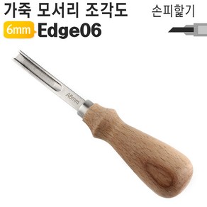 가죽공예 DIY 공구 가장자리 홈파기 V형 U형 손피할기 조각도 LV LU Edge 베베러, 1개