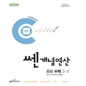 쎈 개념 연산 중등 수학 3-2(2024), 좋은책신사고, 수학영역, 중등3학년