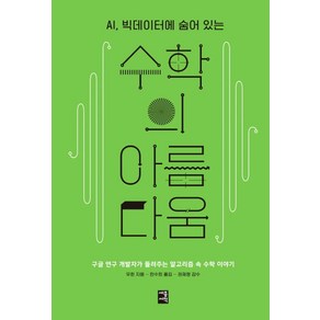 AI 빅데이터에 숨어 있는수학의 아름다움:구글 연구 개발자가 들려주는 알고리즘 속 수학 이야기, 세종서적, 우쥔