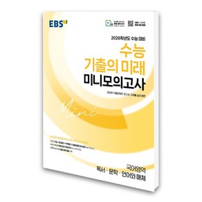 EBS 2026학년도 수능 기출의 미래 미니모의고사 국어영역 독서.문학.언어와 매체 (2025년), 고등학생