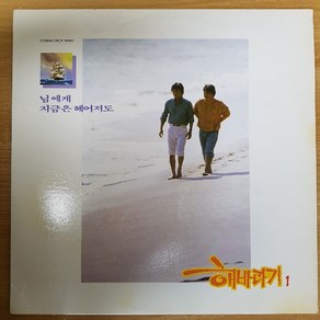 중고LP) 해바라기 1집 - 님에게/지금은 헤어져도 (자켓NM/음반NM)