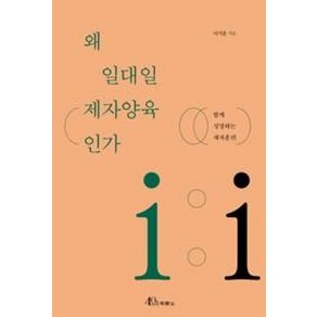 왜 일대일 제자양육인가:함께 성장하는 제자훈련, 두란노서원