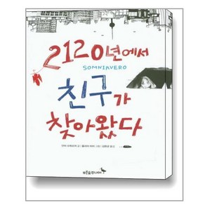 2120년에서 친구가 찾아왔다, 푸른숲주니어, 안야 슈튀르처 글/율리아 뒤어 그림/김완균 역