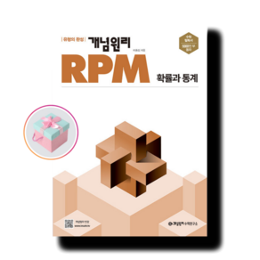 개념원리 RPM 알피엠 고등 수학 확률과 통계 (2022년) + 사은품