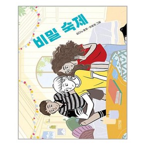 [사계절]비밀 숙제 (양장), 사계절