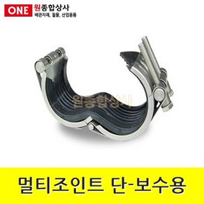 멀티조인트 단타입-보수용 40A 수도 배관 자재 부속 수도 배관 자재 부속, 1개