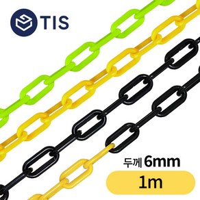 [TIS] 플라스틱 체인 안전체인 롤체인 주차체인 6mm 1m, 황검, 1개