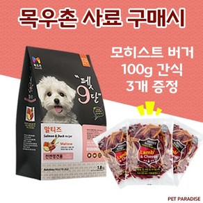 [펫파라다이스] 목우촌 펫9단 말티즈전용사료1.8kg + 모히스트 버거 100g 3개 강아지 간식 증정, 1.8kg, 연어