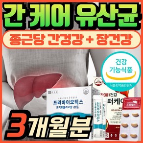 간 유산균 간케어 유산균 간건강 밀크씨슬 간에 좋은 영양제 프로바이오틱스 에너데이 간기능 개선 에 좋은 도움 실리마린 유산균 유해균억제 유익균증식 장건강 혁2라이프, 3개, 30회분