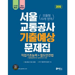 서울교통공사 NCS 기출예상문제집(2019):직업기초능력 + 철도안전법 (기출예상문제 1회 + 실전모의고사 3회), 고시넷