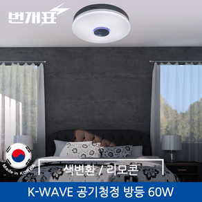 번개표/금호 K-WAVE 공기청정 색변환 밝기조절 방등 60W