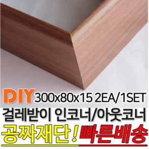 걸레받이 300x80x15mm 인코너 아웃코너 강마루걸레받이 인테리어걸레받이 셀프인테리어 주문제작가능 4가지색상