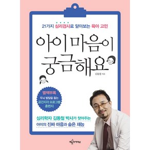 아이 마음이 궁금해요:21가지 심리검사로 알아보는 육아 고민, 예문아카이브