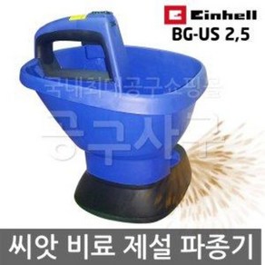 아인헬/Einhell/BG-US 2 5/파종기/씨앗/종자/모종/이식기/뿌리기/구근/스프레더/파종/이식/비료/제설/모래/염화칼슘/제설/살포기/살포/장비/2.7리터/공구사구