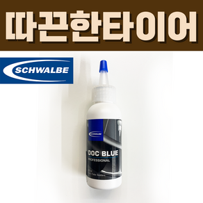 슈발베 독 블루 프로페셔널 자전거 실란트 60ml